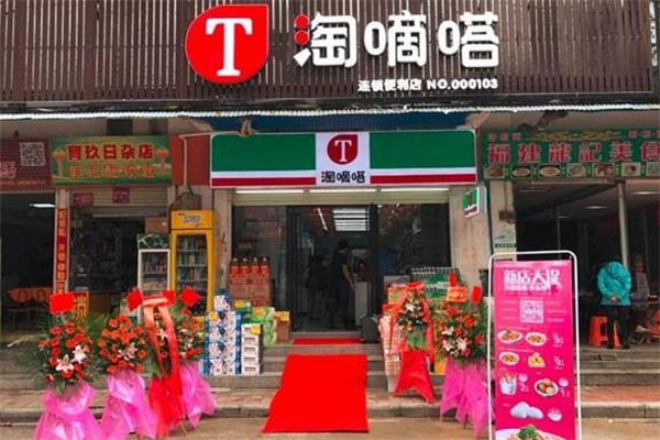 淘嘀嗒便利店