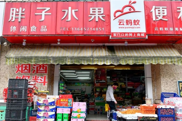 云螞蟻便利店