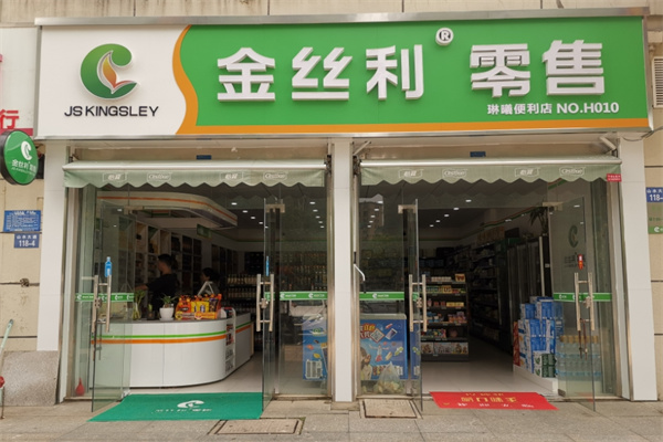 金絲利零售便利店