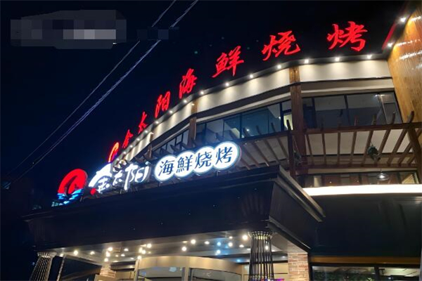 金太陽燒烤 金太陽燒烤