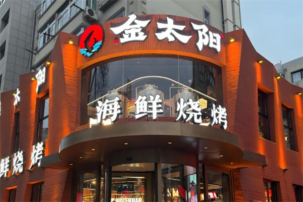 金太陽燒烤 金太陽燒烤