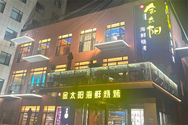 金太陽燒烤 金太陽燒烤