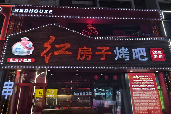 紅房子燒烤