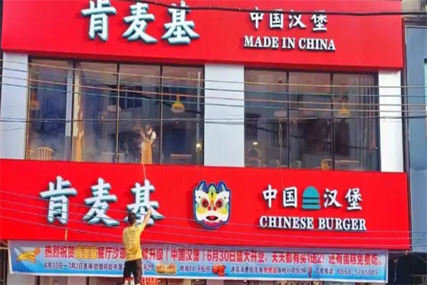 肯麥基漢堡加盟