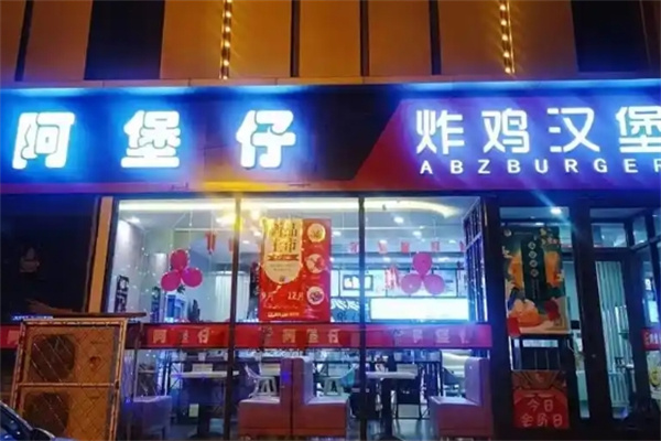 阿堡仔炸雞漢堡加盟