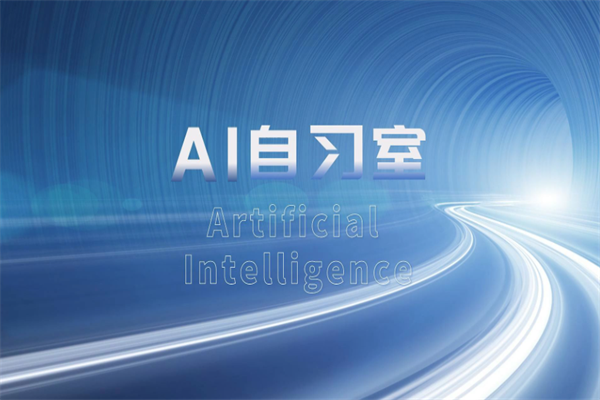 惟而樂AI智能自習(xí)室 惟而樂AI智能自習(xí)室