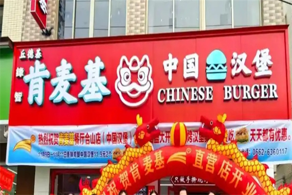 肯麥基漢堡加盟