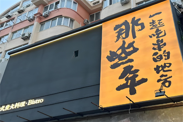 那些年創意燒烤吧 那些年創意燒烤吧