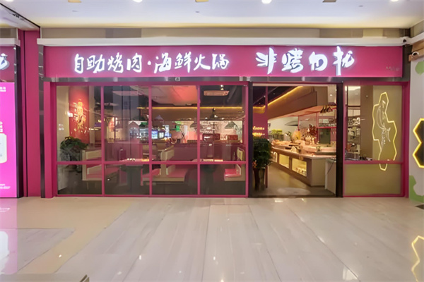 非烤勿擾 非烤勿擾