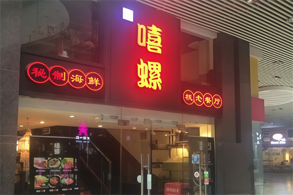 嘻螺海鮮 嘻螺海鮮