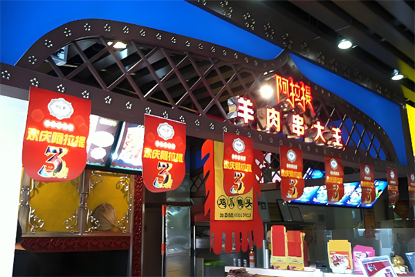 阿拉提羊肉串 阿拉提羊肉串