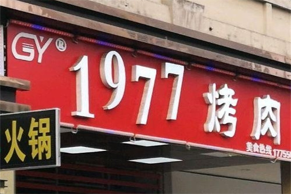 1977烤肉加盟 1977烤肉加盟