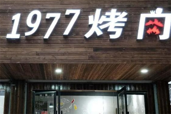 1977烤肉加盟 1977烤肉加盟