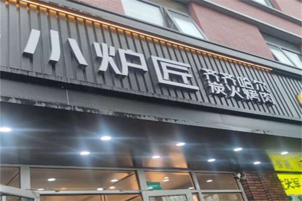 小爐匠烤肉加盟 小爐匠烤肉加盟