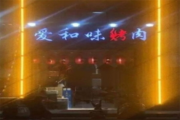 愛和味烤肉加盟 愛和味烤肉加盟