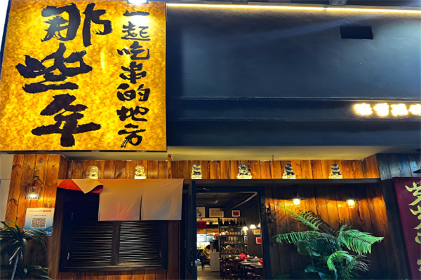 那些年創意燒烤吧 那些年創意燒烤吧