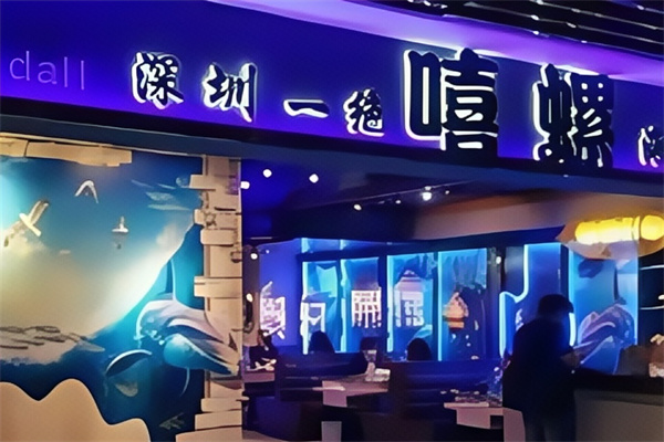 嘻螺海鮮 嘻螺海鮮