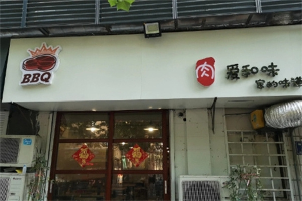 愛和味烤肉加盟 愛和味烤肉加盟