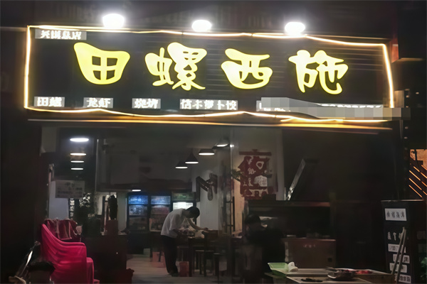 信豐田螺西施 信豐田螺西施