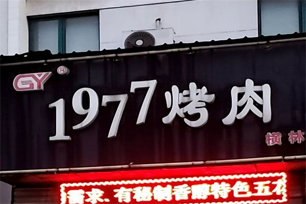 1977烤肉加盟 1977烤肉加盟