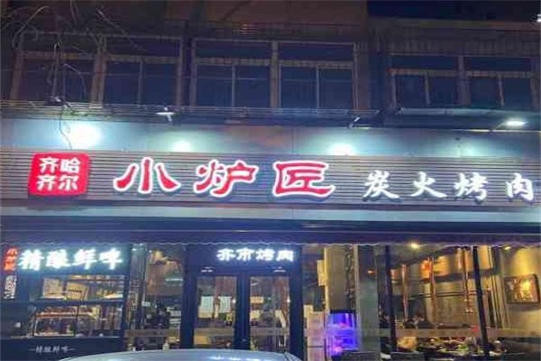 小爐匠烤肉加盟 小爐匠烤肉加盟