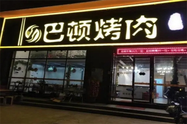 巴頓自助烤肉加盟 巴頓自助烤肉加盟