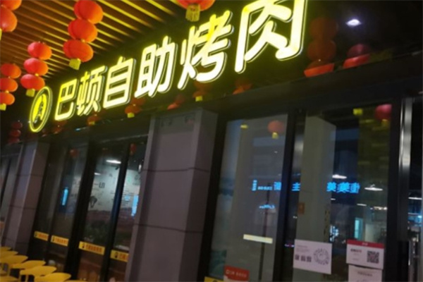 巴頓自助烤肉加盟 巴頓自助烤肉加盟