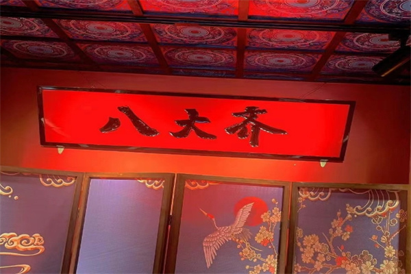 八大齊鮮拌烤肉加盟 八大齊鮮拌烤肉加盟