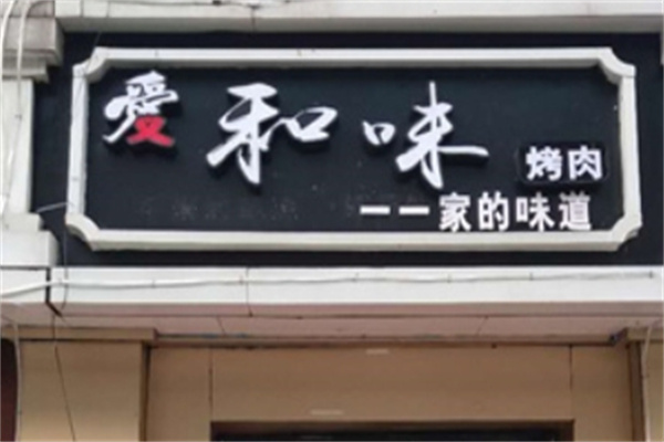 愛和味烤肉加盟 愛和味烤肉加盟