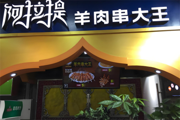 阿拉提羊肉串 阿拉提羊肉串