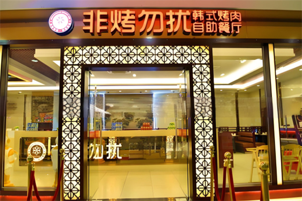 非烤勿擾 非烤勿擾