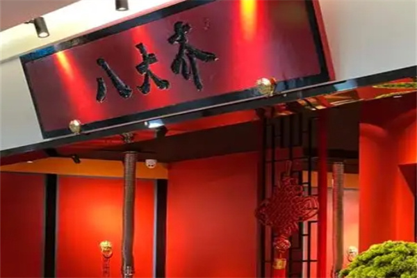 八大齊鮮拌烤肉加盟 八大齊鮮拌烤肉加盟