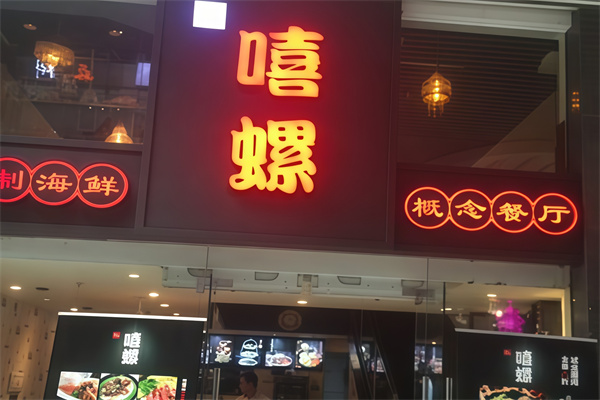 嘻螺海鮮 嘻螺海鮮