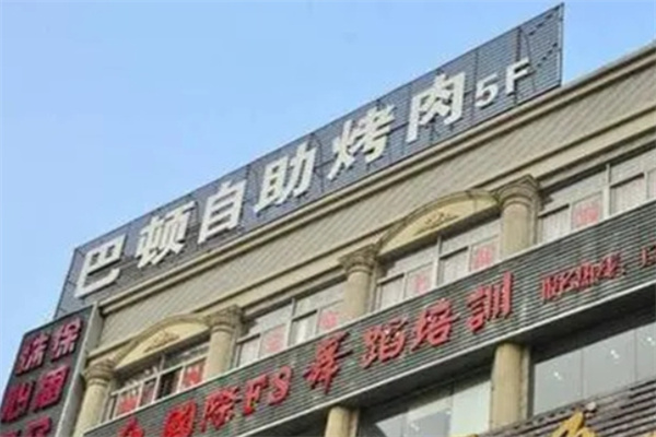 巴頓自助烤肉加盟 巴頓自助烤肉加盟