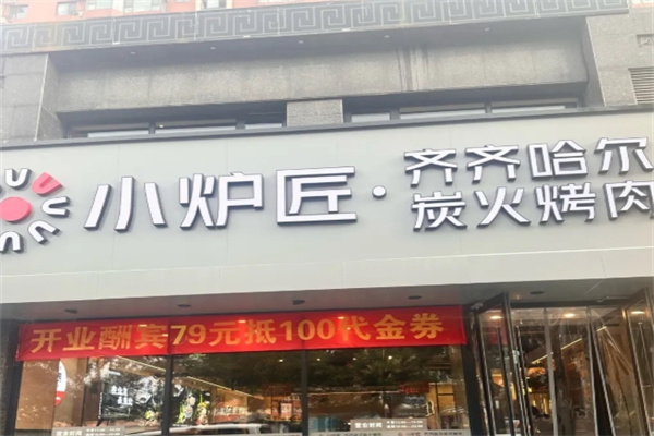 小爐匠烤肉加盟 小爐匠烤肉加盟