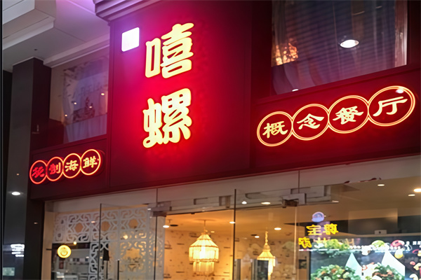 嘻螺海鮮 嘻螺海鮮