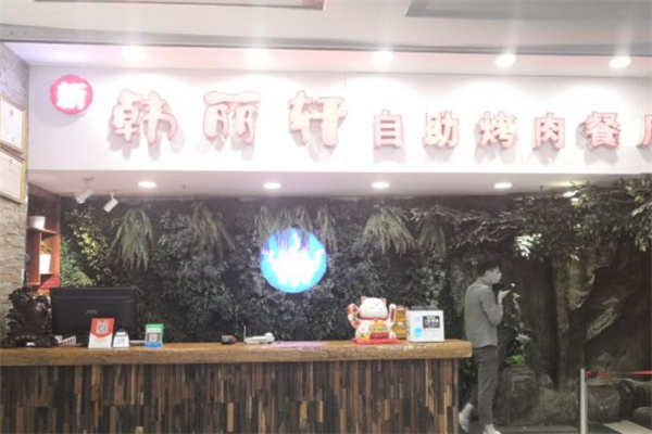 韓麗軒自助烤肉餐廳