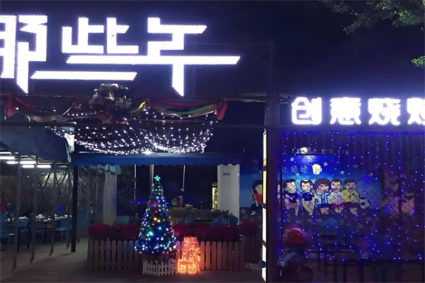 那些年創意燒烤吧 那些年創意燒烤吧