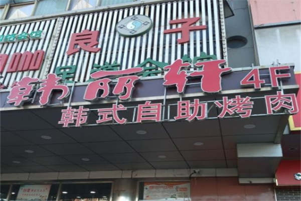 韓麗軒自助烤肉餐廳