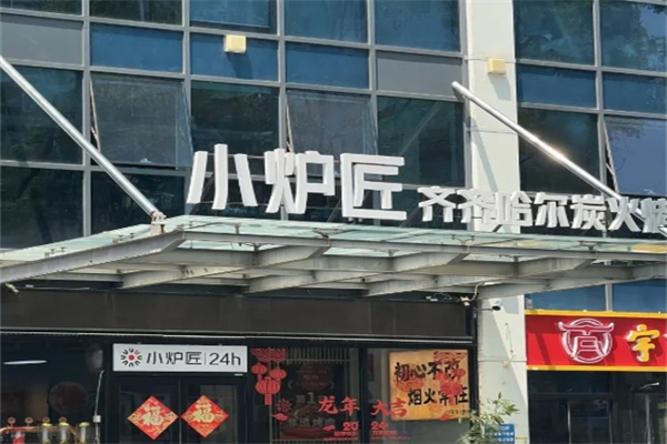 小爐匠烤肉加盟 小爐匠烤肉加盟