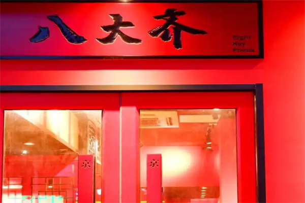 八大齊鮮拌烤肉加盟 八大齊鮮拌烤肉加盟