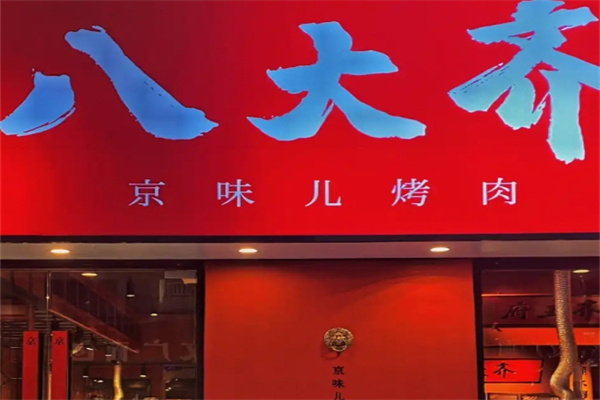 八大齊鮮拌烤肉加盟 八大齊鮮拌烤肉加盟