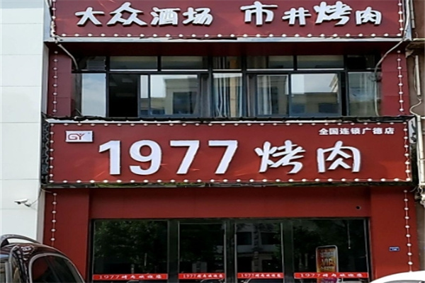 1977烤肉加盟 1977烤肉加盟