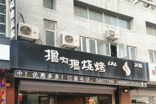 擼啊擼燒烤 擼啊擼燒烤