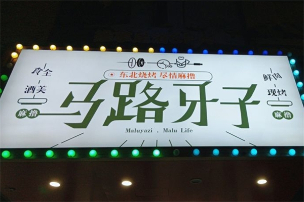 馬路牙子東北燒烤 馬路牙子東北燒烤