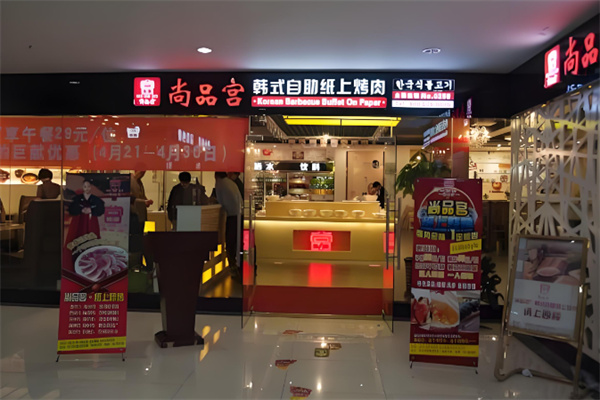 尚品宮韓式燒烤