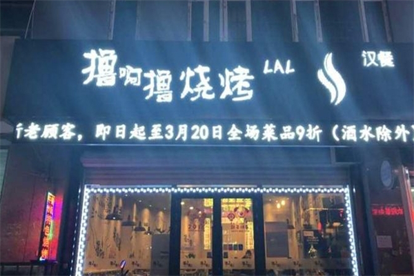 擼啊擼燒烤 擼啊擼燒烤