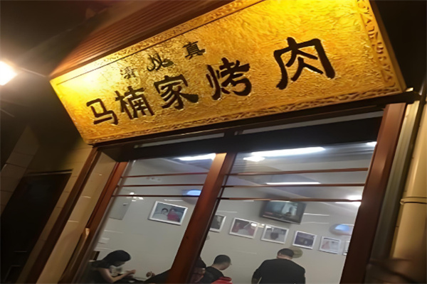 馬楠家烤肉燒烤