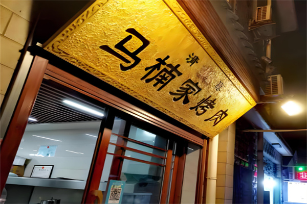 馬楠家烤肉燒烤