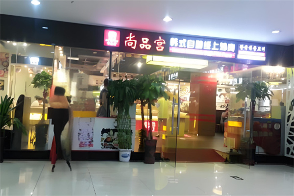 尚品宮韓式燒烤